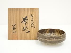 布志名焼　若山造　茶碗（共箱）